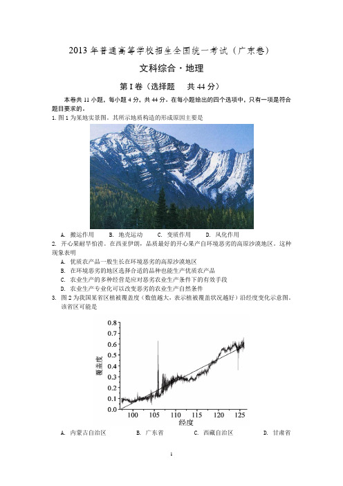 【地理】2013年高考真题——文综地理(广东卷)试题