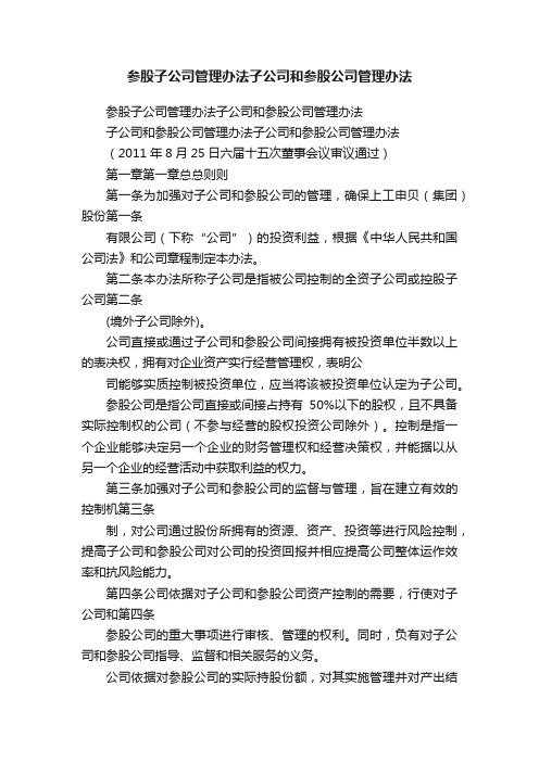 参股子公司管理办法子公司和参股公司管理办法