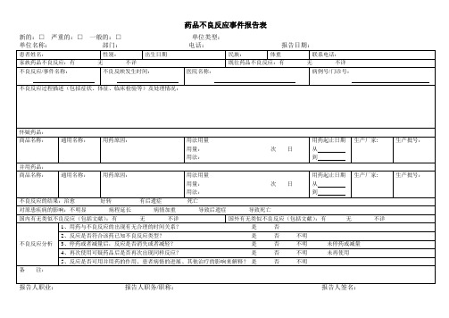 药品不良反应事件报告表