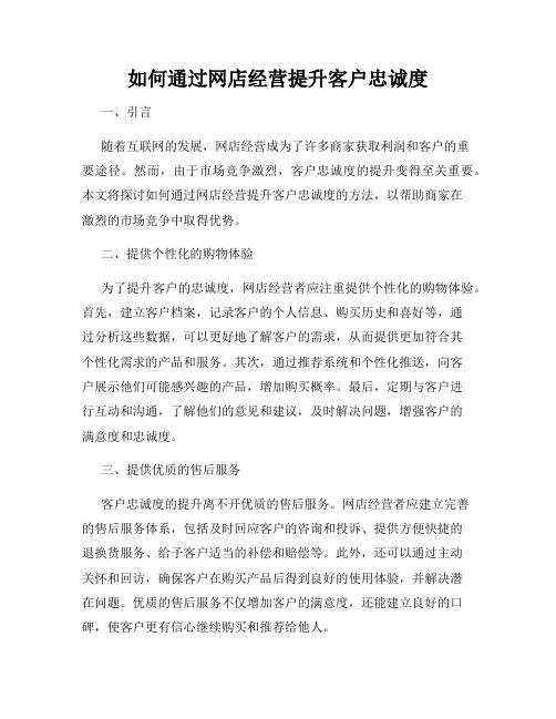 如何通过网店经营提升客户忠诚度