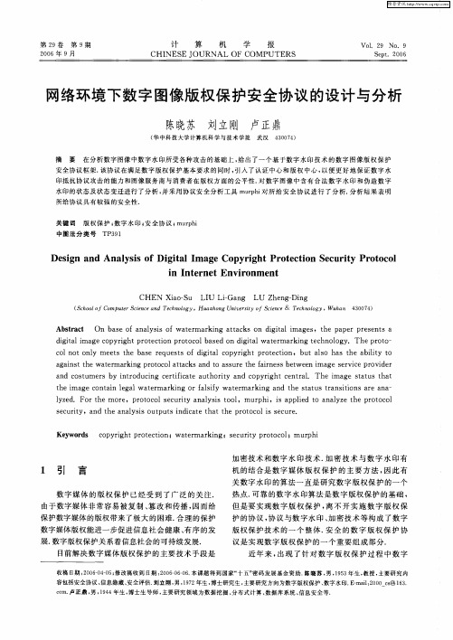 网络环境下数字图像版权保护安全协议的设计与分析