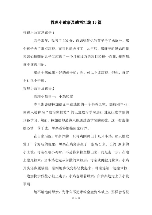 哲理小故事及感悟汇编15篇