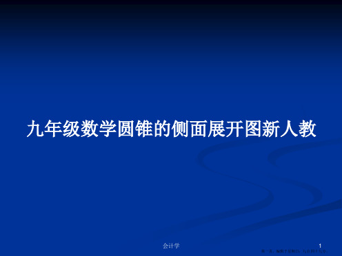 九年级数学圆锥的侧面展开图新人教学习教案