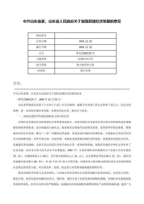 中共山东省委、山东省人民政府关于加强县域经济发展的意见-鲁发[2003]25号