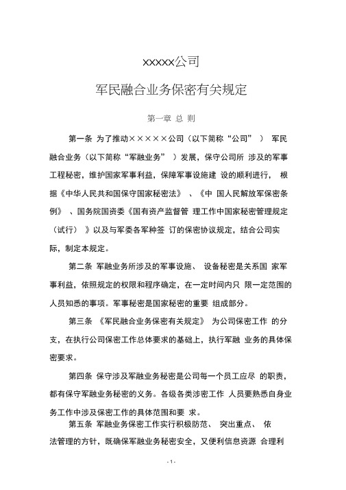 企业军民融合业务保密有关规定