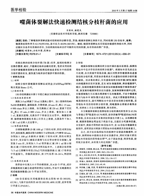 噬菌体裂解法快速检测结核分枝杆菌的应用