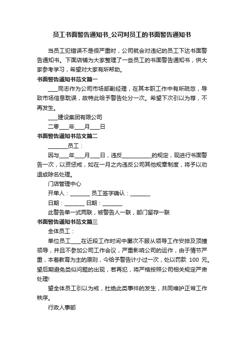 员工书面警告通知书_公司对员工的书面警告通知书