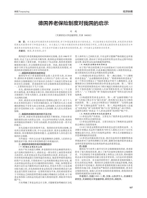 德国养老保险制度对我国的启示