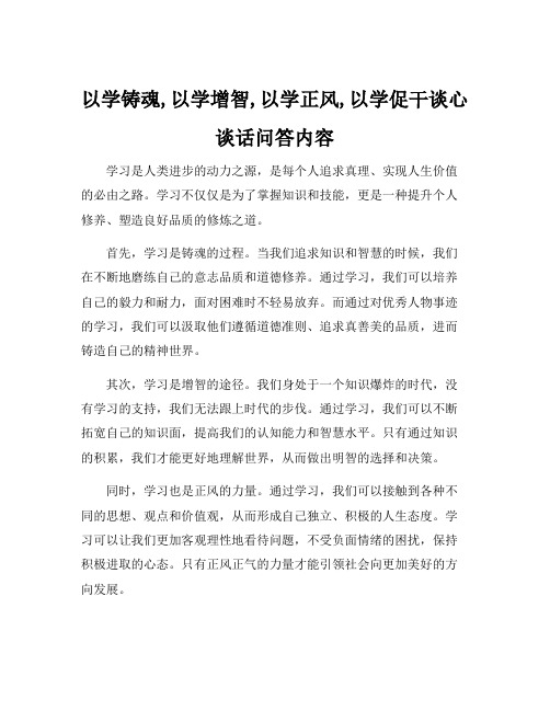 以学铸魂,以学增智,以学正风,以学促干谈心谈话问答内容