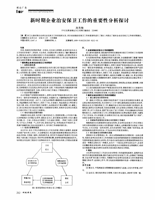 新时期企业治安保卫工作的重要性分析探讨