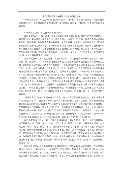 中学国旗下讲话--树优良学风做诚信学子