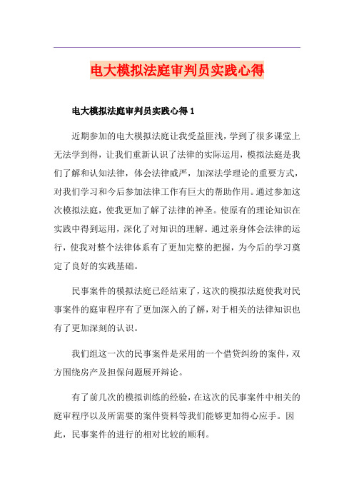 电大模拟法庭审判员实践心得