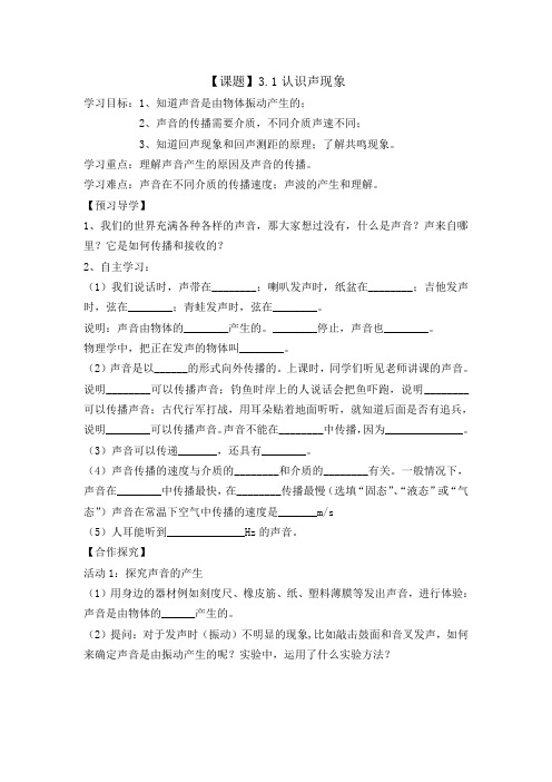 教科版八年级物理上册第三章3.1认识声现象(导学案)