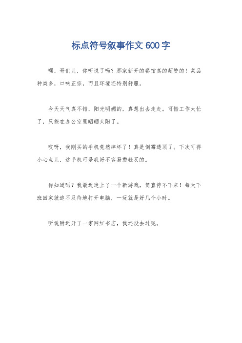 标点符号叙事作文600字