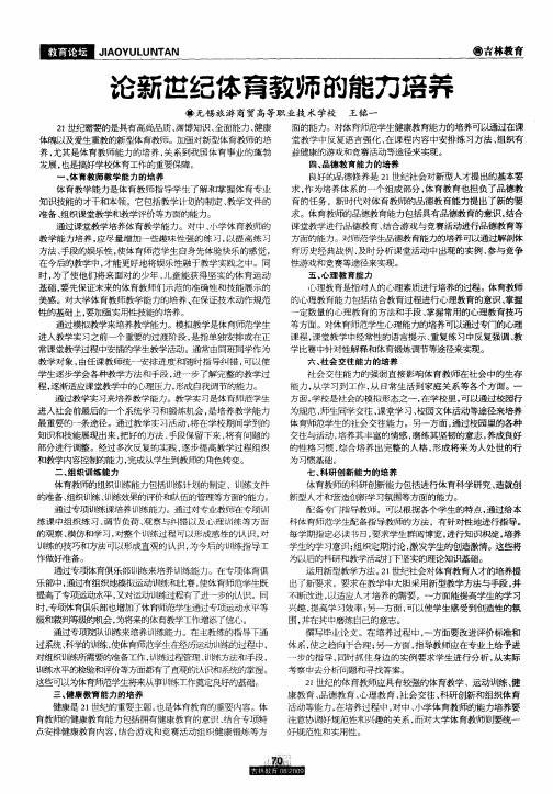 论新世纪体育教师的能力培养