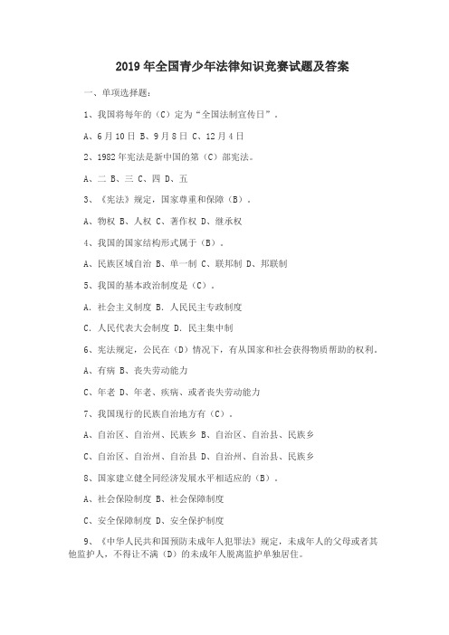 2019年全国青少年法律知识竞赛试题及答案