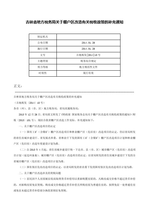 吉林省地方税务局关于棚户区改造有关税收政策的补充通知-吉地税发[2014]10号