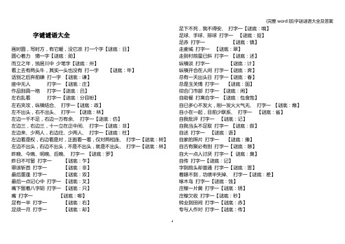 (完整word版)字谜谜语大全及答案