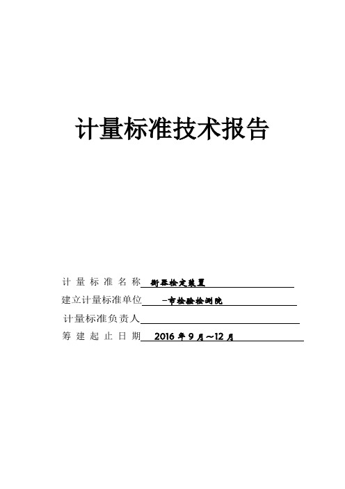 2016计量标准技术报告(衡器)资料