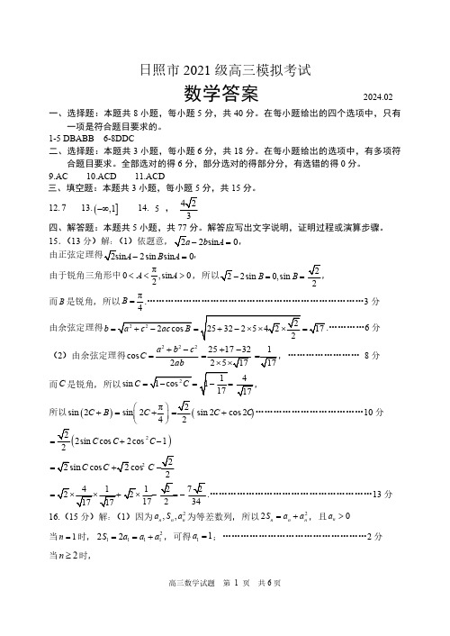 山东省日照市2024届高三下学期一模数学答案