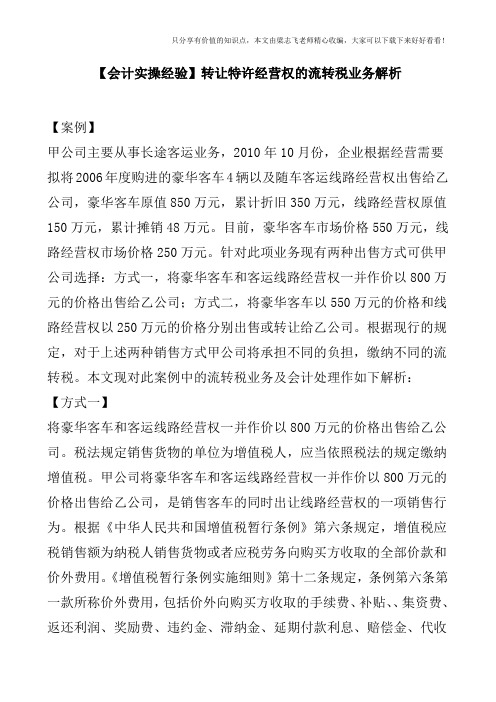 【会计实操经验】转让特许经营权的流转税业务解析