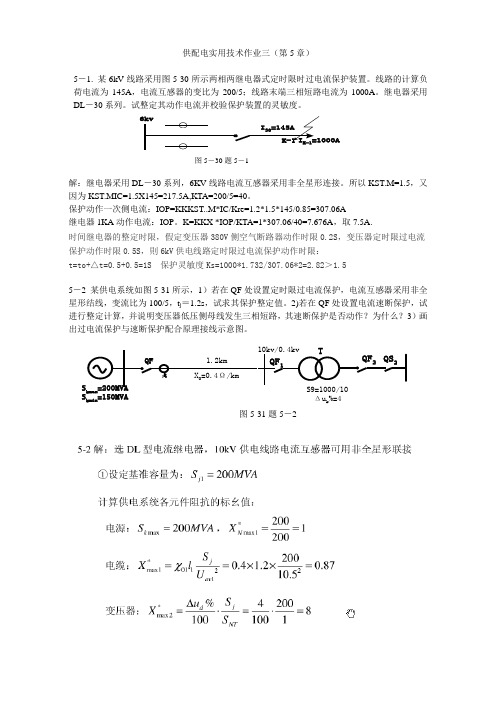 供配电实用技术作业三(第5章)答案