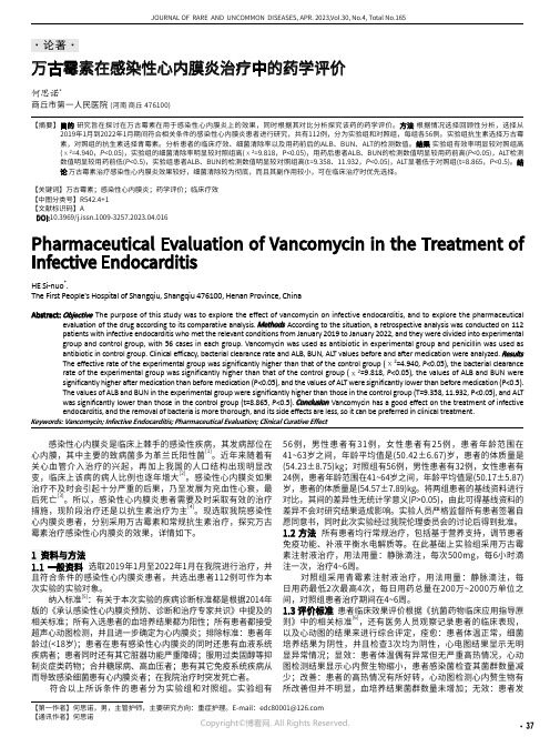 万古霉素在感染性心内膜炎治疗中的药学评价