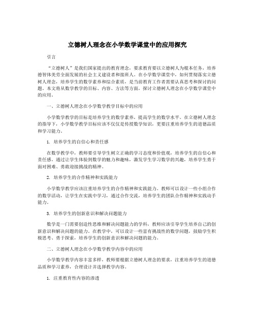 立德树人理念在小学数学课堂中的应用探究