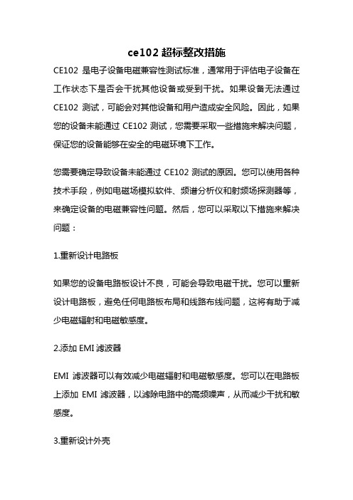 ce102超标整改措施