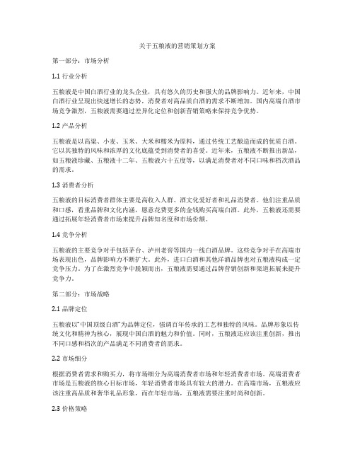 关于五粮液的营销策划方案