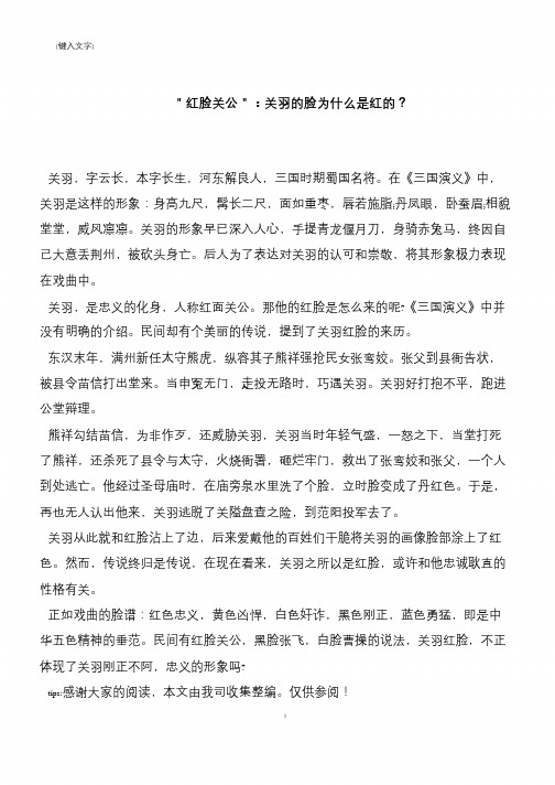 ＂红脸关公＂：关羽的脸为什么是红的？