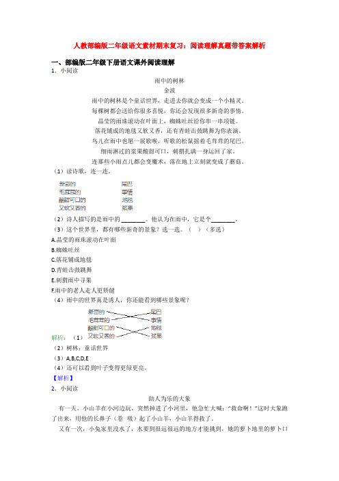 人教部编版二年级语文素材期末复习：阅读理解真题带答案解析