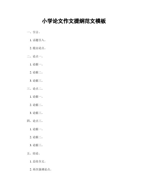 小学论文作文提纲范文模板