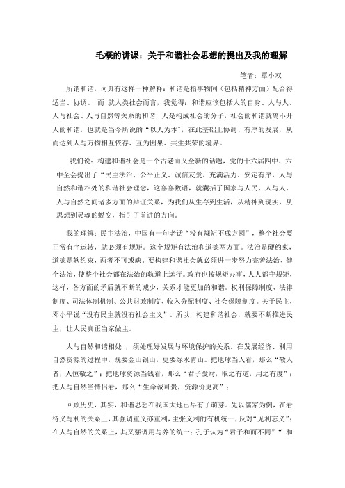 毛概讲课：关于和谐社会思想的提出及我的理解