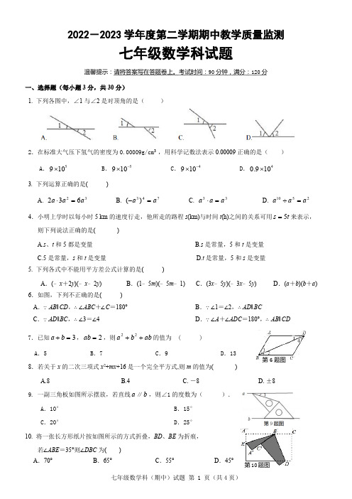 2022-2023学年度广东省揭阳市普宁市第二学期七年级数学期中教学质量监测试题(含答案)