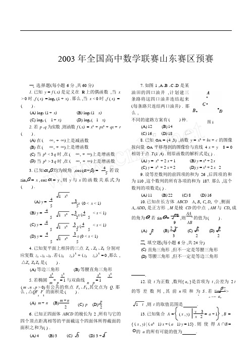 2003年全国高中数学联赛山东赛区预赛