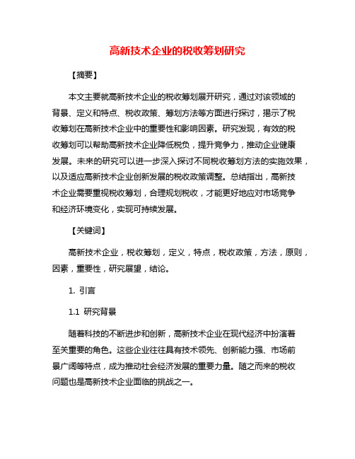 高新技术企业的税收筹划研究