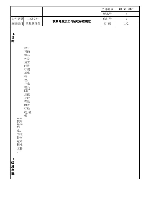 模具外发加工与验收标准及流程