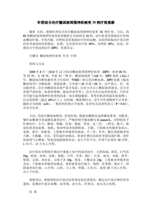 针药结合治疗糖尿病周围神经病变30例疗效观察
