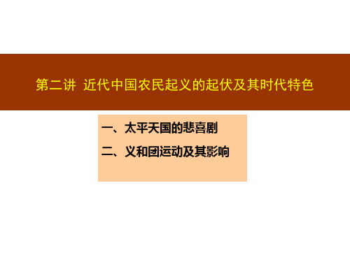 近代中国农民起义的起伏及其时代特色