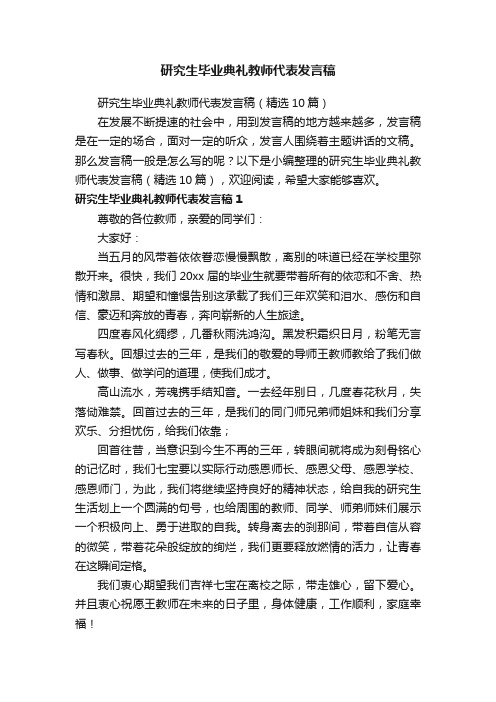 研究生毕业典礼教师代表发言稿（精选10篇）