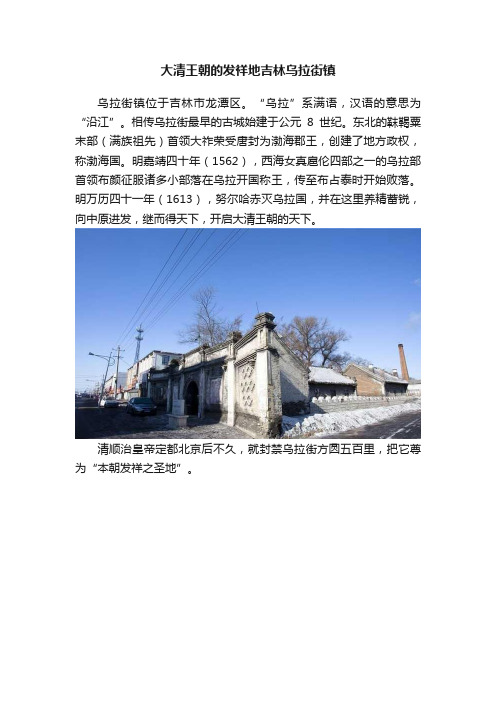 大清王朝的发祥地吉林乌拉街镇