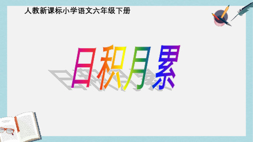 最新人教版小学六年级语文下册六年级语文下册 回顾拓展二课件 人教新课标版