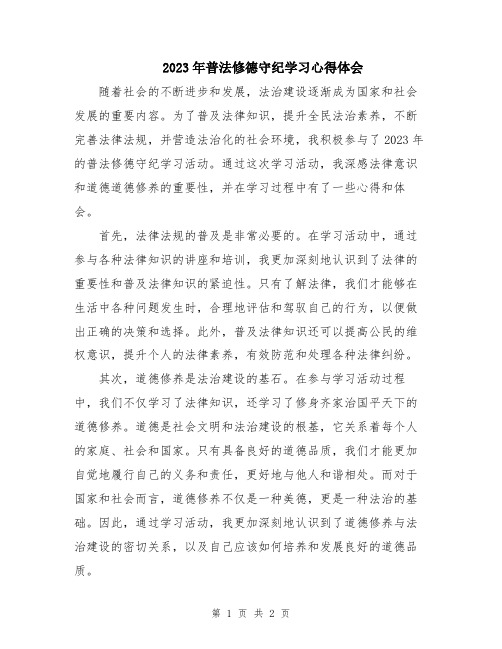 2023年普法修德守纪学习心得体会