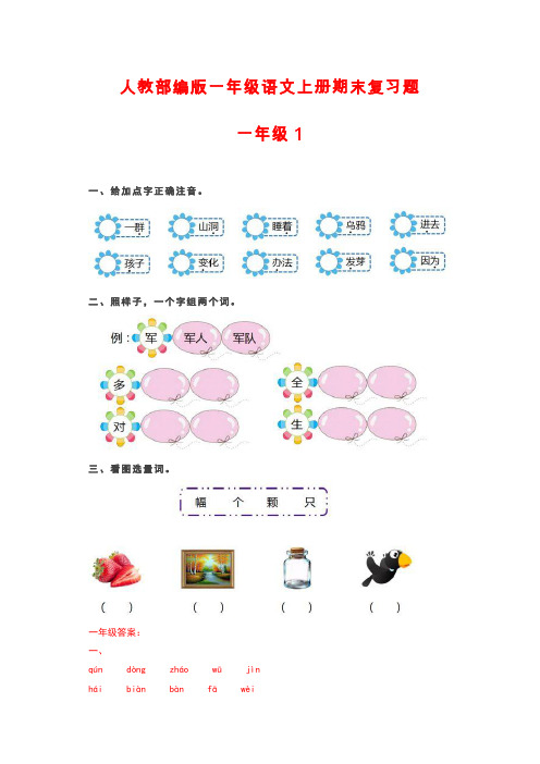 人教部编版一年级语文上册期末复习题(附答案)