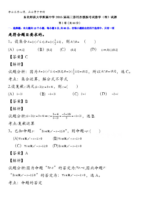 吉林省长春市东北师范大学附属中学2015届高三下学期第四次模拟考试数学(理)试题 含解析