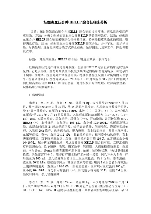 妊娠高血压合并HELLP综合征临床分析