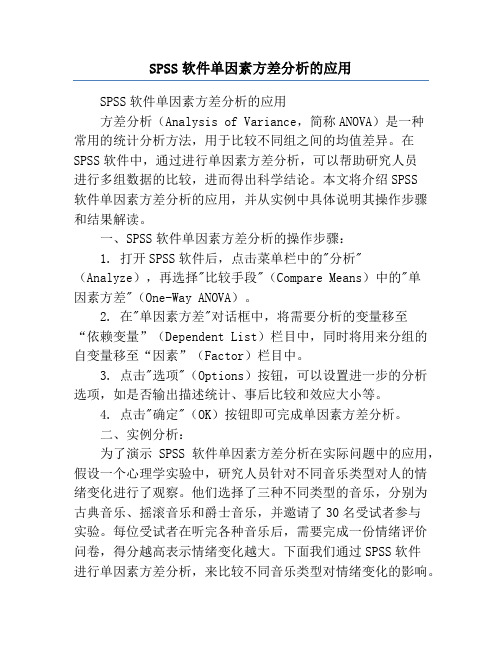 SPSS软件单因素方差分析的应用