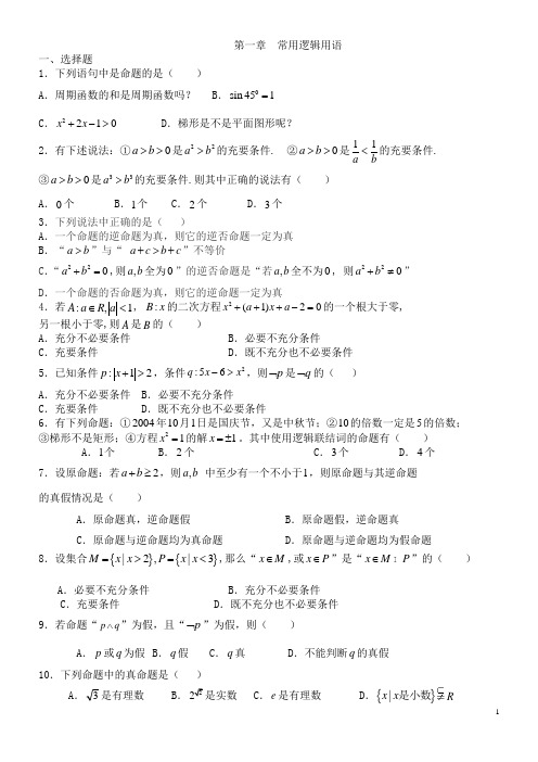 数学选修1-1第一章  常用逻辑用语测试题