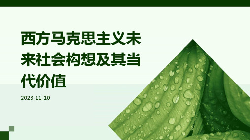 西方马克思主义未来社会构想及其当代价值